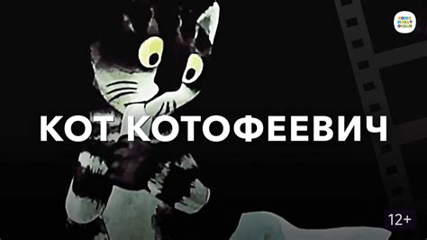 Кот Котофеевич (мультфильм)
 2024.03.29 10:20 онлайн в хорошем 4k качестве смотреть бесплатно
